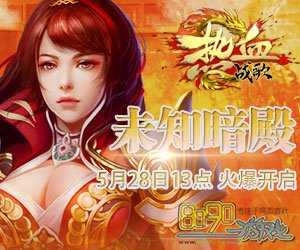 战胜天绝魔王,畅玩1.80热血传奇私服